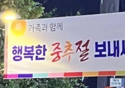중추절 현수막에 갑자기 "여기 중국인가?"…"문해력 부족 아냐?"