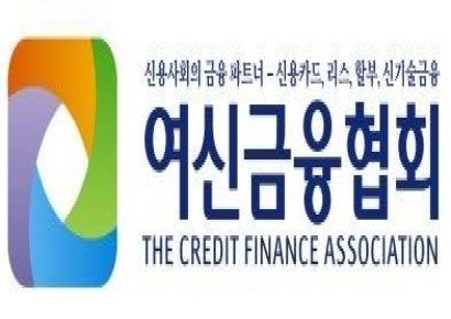 속도 안 붙는 여신금융협회장 선거…연내 선출 '불투명'