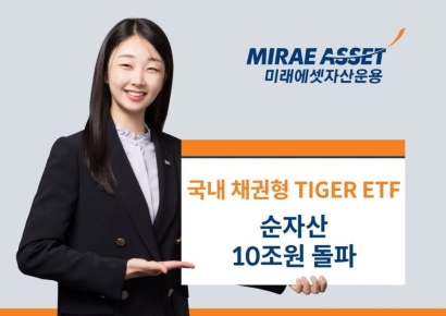 국내 채권형 TIGER ETF, 순자산 총 10조 돌파
