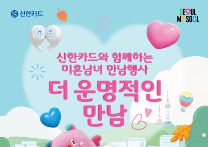 신한카드, 서울시와 두번째 미혼남녀 만남행사 개최