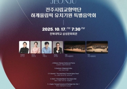 전주시, 17일 '하계올림픽 유치기원 특별음악회' 연다