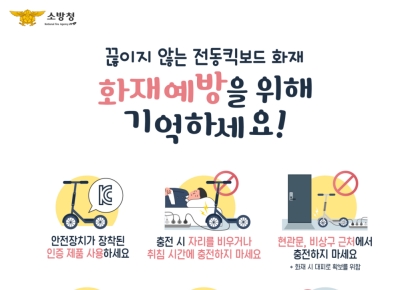 울산 중부소방서, 개인형 이동수단 배터리충전 안전수칙 준수 당부