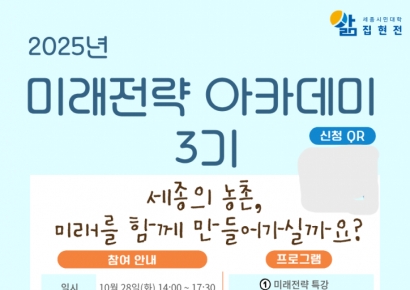 세종평생교육·정책연구원, 미래전략아카데미 3기 참가자 모집