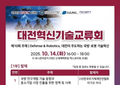 국방·로봇 기술혁신 주제 '제10회 대전혁신기술교류회' 개최