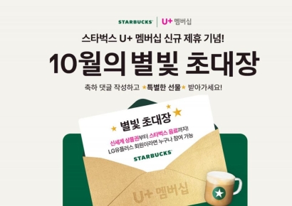 LGU+, ‘유플투쁠’ 누적 참여 1500만 돌파…스타벅스 제휴 이벤트 진행