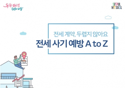 서울시, 청년 전세사기 예방 전자책 발간