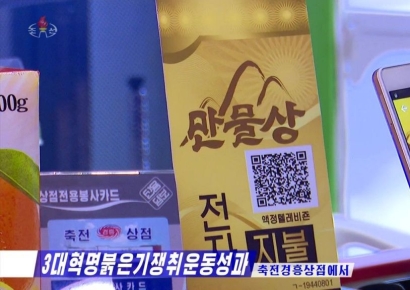 ATM서 환전하고 QR 찍어 물건 사고…北서도 스마트폰은 다 되네