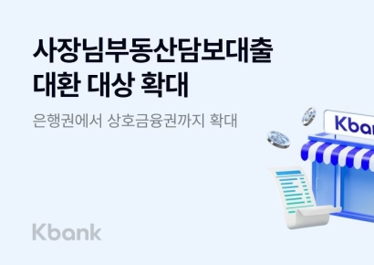 케이뱅크, '사장님 부동산담보대출' 대환  상호금융권까지 확대