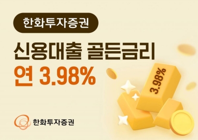 한화투자증권, '신용대출 골든금리 연 3.98%' 이벤트 실시