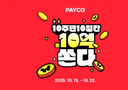 NHN페이코, 10주년 기념 '10일간 10억쏜다' 프로모션