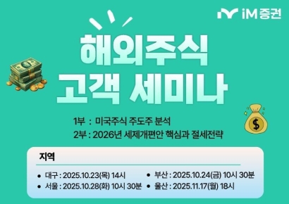 iM증권, 주요 거점 ‘해외주식 고객 세미나’ 진행