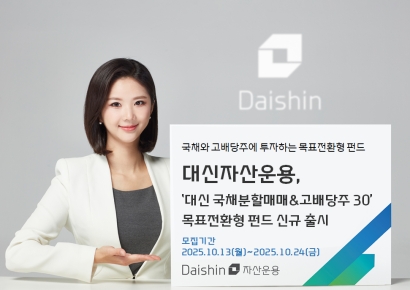 대신자산운용, '국채분할매매&고배당주30 목표전환형 펀드' 출시
