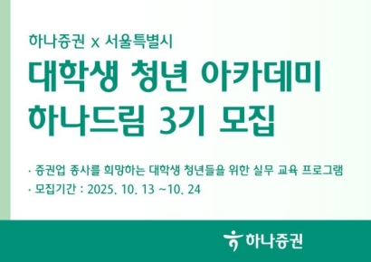 하나증권, 대학생 투자 아카데미 '하나드림' 3기 모집