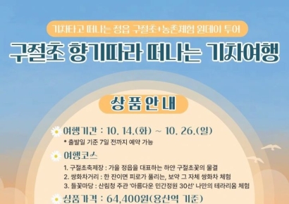 정읍시, 기차여행 상품 '농뚜레일 투어' 참가자 모집