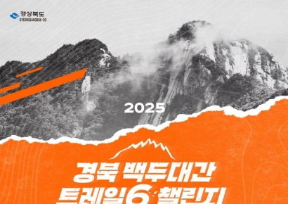 백두대간 74.5㎞ 걷기 도전해보세요…경북도, '트레일6 챌린지' 1200명 모집 