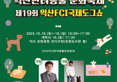익산시,18~19일 '반려동물 문화축제·국제 도그쇼'