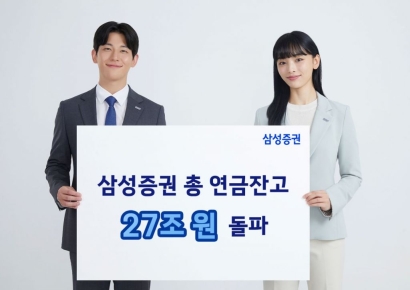 삼성증권, 연금 잔고 27조 돌파…"40·50대 투자자 크게 증가"