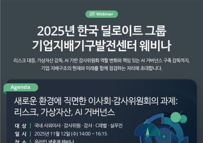 한국딜로이트, '기업지배기구발전센터 2025 웨비나' 개최