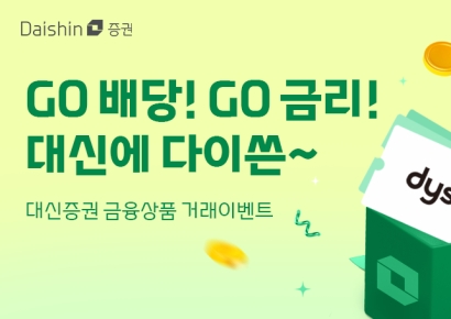 "대신에서 고배당, 고금리 상품 가입하고 다이슨 받자"