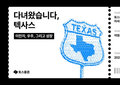 토스증권 리서치센터, '다녀왔습니다, 텍사스' 리포트 발간