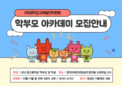 고교학점제에 대응… 영덕교육발전위, 2028 대입 학부모 교육 아카데미 운영