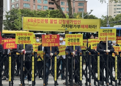 감정평가사協 "KB국민은행 불법 감정평가로 시장질서 무너져"
