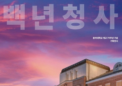 동아대학교 석당박물관, 근현대사 100년 담은 기획전 ‘백년청사’ 개최