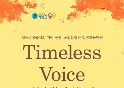‘멈추지 않는 우리의 노래’… 청송군, 국립합창단 청년교육단원 공연 개최