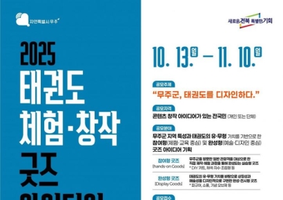 전주대, '태권도 체험·창작 굿즈 아이디어' 공모