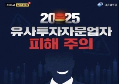 "유사투자자문, 제대로 알아야 피해 막습니다"
