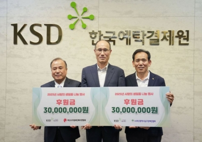 예탁원 KSD나눔재단, 사랑의 생필품 나눔 행사 6000만원 후원