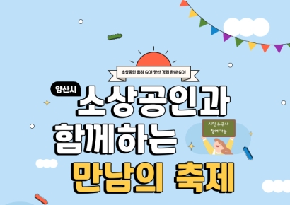 함께해서 더 즐겁다… 양산시, ‘지역경제 살리는’ 축제의 장 개최