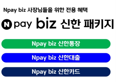 신한은행-네이버페이, 개인사업자 전용 패키지 상품 출시