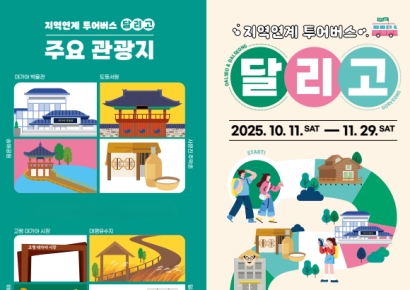 고령군, 달성군·달서구 협업 ‘달리고’ 투어버스 운행