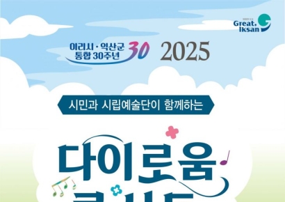 익산시, 18~19일 '다이로움 콘서트' 연다