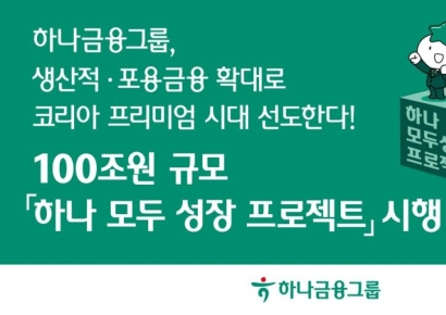 하나금융, 100조원 규모 '하나 모두 성장 프로젝트' 시행…생산적·포용금융 확대