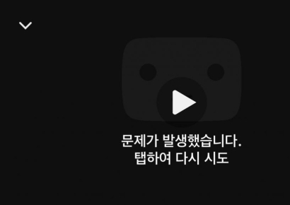 [속보]유튜브 접속 장애…모바일 등 일부 기기 재생 오류