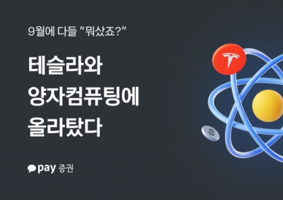 AI 다음은 양자컴퓨팅…9월 투자 테마 변화했다