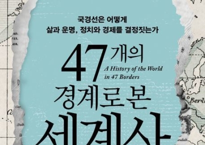 [이 책 어때]세계를 나눈 선, 인간을 비춘 거울 
