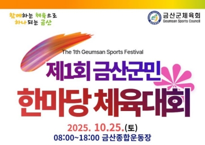 금산군, 군민 화합 '제1회 금산군민 한마당 체육대회' 개최