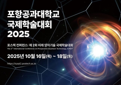 미래 양자기술 국제학술대회 개막… 포항시, '양자연구 허브도시' 비전 제시