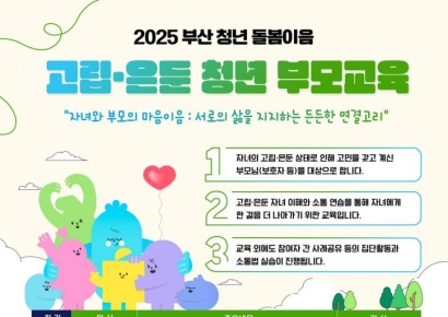 부산사회서비스원, 고립·은둔청년 부모 대상 ‘마음이음 교육’ 운영