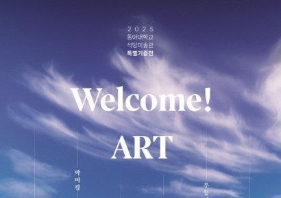 동아대 석당미술관, ‘Welcome! ART’ 특별기증전 개최