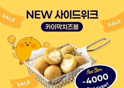 bhc, '카이막 치즈볼 위크'… 매일 4000원 할인쿠폰 제공