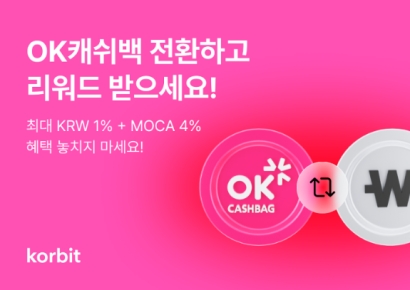 코빗, OK캐쉬백 전환 이벤트 진행