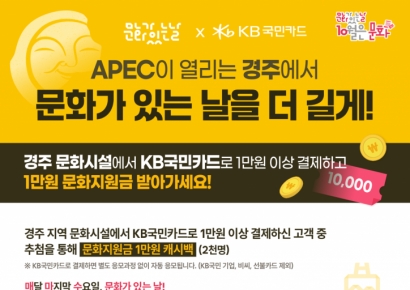 KB국민카드, 10월 문화가 있는 날은 'APEC' 경주에서