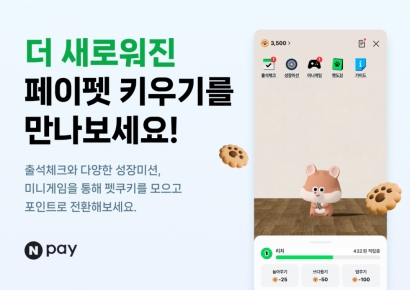 네이버페이, '뉴 페이펫 키우기'…"놀면서 포인트 쌓는다"