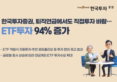 퇴직연금서도 직접투자 바람…한국투자증권, ETF투자 94% 증가