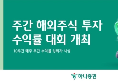 "매주 해외주식 투자왕 뽑는다" 하나증권, 수익률 대회 개최