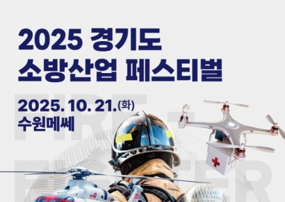 경기소방, 21일 수원서 '소방산업 페스티벌'